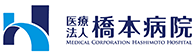 医療法人 橋本病院