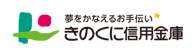 きのくに信用金庫