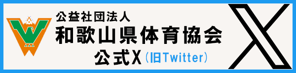 和歌山県体育協会 公式X（旧twitter）