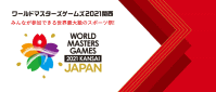 ワールドマスターズゲームズ2021関西 和歌山県実行委員会
