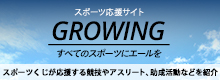 スポーツ応援サイトGROWING by スポーツくじ(toto・BIG)　スポーツくじによるスポーツ振興助成について