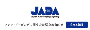 日本アンチ・ドーピング機構